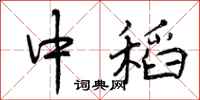中稻怎么写好看,中稻书法图片