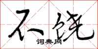 不饶怎么写好看,不饶书法图片