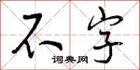 不字怎么写好看,不字书法图片