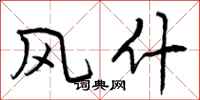 风什怎么写好看,风什书法图片