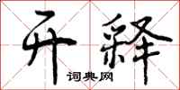 开释怎么写好看,开释书法图片