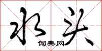 水头怎么写好看,水头书法图片