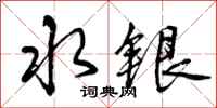 水银怎么写好看，水银书法图片