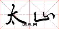 曾庆福太山行书怎么写