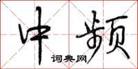 中频怎么写好看，中频书法图片