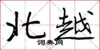 北越怎么写好看,北越书法图片