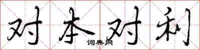 对本对利怎么写好看,对本对利书法图片