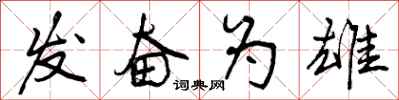 发奋为雄怎么写好看，发奋为雄书法图片
