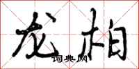 龙柏怎么写好看，龙柏书法图片