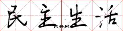 民主生活怎么写好看，民主生活书法图片
