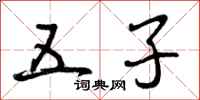 五子怎么写好看，五子书法图片