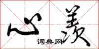 心羡怎么写好看，心羡书法图片