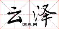 云泽怎么写好看,云泽书法图片