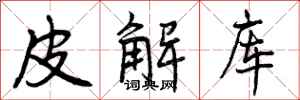 皮解库怎么写好看，皮解库书法图片