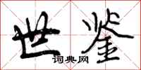 世鉴怎么写好看,世鉴书法图片