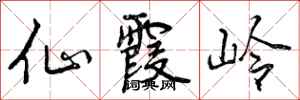 仙霞岭怎么写好看,仙霞岭书法图片