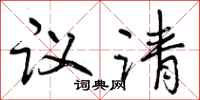 议请怎么写好看,议请书法图片