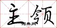 主领怎么写好看，主领书法图片
