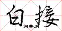 白接怎么写好看,白接书法图片