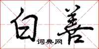 白善怎么写好看，白善书法图片