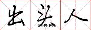 出头人怎么写好看，出头人书法图片