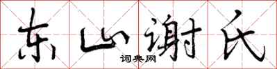 东山谢氏怎么写好看,东山谢氏书法图片