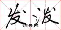 发泼怎么写好看,发泼书法图片