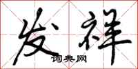 发祥怎么写好看，发祥书法图片