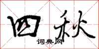 四秋怎么写好看，四秋书法图片