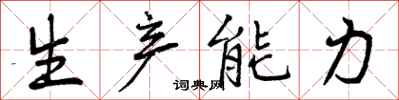 生产能力怎么写好看，生产能力书法图片