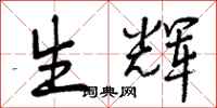 生辉怎么写好看,生辉书法图片