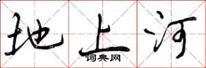 地上河怎么写好看,地上河书法图片