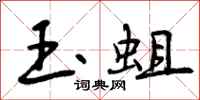 玉蛆怎么写好看，玉蛆书法图片