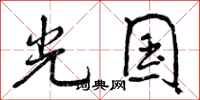 光国怎么写好看，光国书法图片