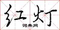 红灯怎么写好看，红灯书法图片
