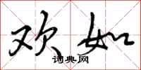 欢如怎么写好看,欢如书法图片