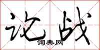 论战怎么写好看，论战书法图片