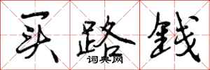 买路钱怎么写好看，买路钱书法图片