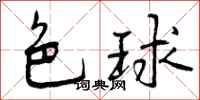 色球怎么写好看，色球书法图片
