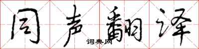 同声翻译怎么写好看,同声翻译书法图片