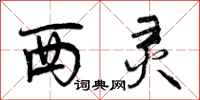 西灵怎么写好看，西灵书法图片