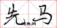 先马怎么写好看,先马书法图片