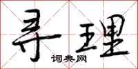 寻理怎么写好看,寻理书法图片