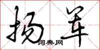 扬军怎么写好看，扬军书法图片