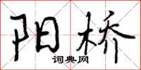 阳桥怎么写好看，阳桥书法图片