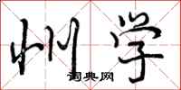 州学怎么写好看,州学书法图片