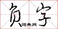 负字怎么写好看，负字书法图片