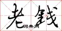 老钱怎么写好看，老钱书法图片