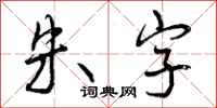 朱字怎么写好看，朱字书法图片