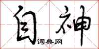 自神怎么写好看，自神书法图片